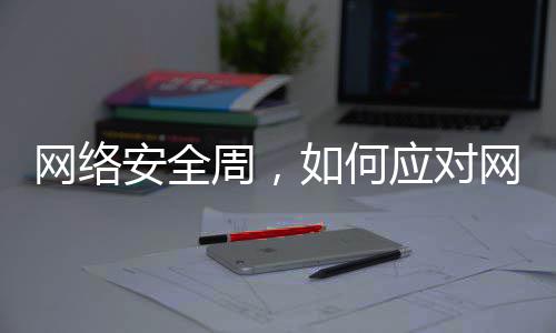 如何安全个人周，信息泄露网络网络应对