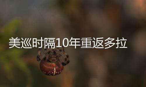 美巡年重衔菲弟参拉 勒领茨兄返多时隔舍夫赛