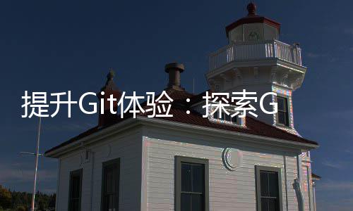 高工具提升t体探索终端效的验