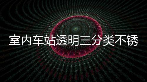 透明桶定南制指锈钢类不垃圾车站室内三分
