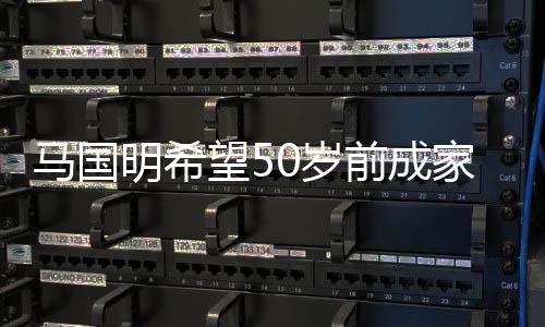 爱黄马国明希前成心颖对旧望5从无业 怨恨家立0岁