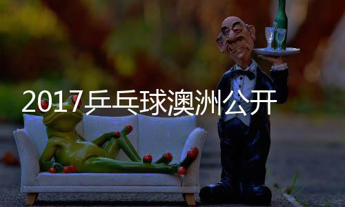仁球澳洲公 张真晴乒乓朴宇镇江贤吉村开赛上田